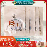 敦煌牌古筝琴弦 B型琴弦1-5弦5根装+5卷胶布 古筝配件