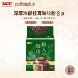 悠诗诗（UCC）滴滤挂耳式职人咖啡粉（深厚浓郁）7g*8p/袋 