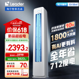 统帅（Leader）海尔智家出品 超省电新品 3匹超一级能效 变频空调立式柜机KFR-72LW/LA1-1以旧换新国家补贴20%
