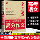 2026版 金榜题名高考满分作文大全 2026备考高分作文高中生获奖作文大全 高中生作文记叙文命题作文