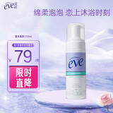 夏依eve 女性私密处护理液 多效均衡清洁慕斯150ml 绵柔泡沫洗液