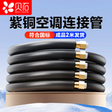 贝石 空调铜管子全纯紫铜1P1.5p通用成品加延长连接预埋  2米