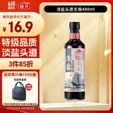 海天 淡盐生抽酱油【淡盐特级酱油】480ml  头道系列 凉拌提鲜调味品