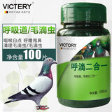 VICTERY赛种信幼鸽子呼吸道毛滴虫毛滴虫净鸽用非鸽子药大全呼滴二合一赛