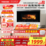 东芝（TOSHIBA）【国家补贴20%】水波炉小白梨原装进口家用变频微波炉微蒸烤炸一体机蒸烤箱一体机26L ER-XD80CNW