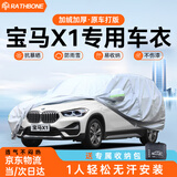 RATHBONE宝马x1专用车衣全车罩遮阳晒防雨雪防冻加厚牛津布四季通用