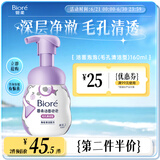 碧柔（Biore）氨基酸洁面泡泡160ml 清洁毛孔去黑头温和护肤洗面奶女送女友礼物