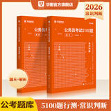 华图公务员考试2026国考省考行测5000题2026申论100题公务员考试申论公考刷题教材考前1000题广东贵州河北广西河南省考国家公务员2026考公资料 【常识判断】2本