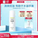 珂润（Curel）控油化妆水150ml 补水保湿爽肤水 户外出游 轻松控油 成毅代言