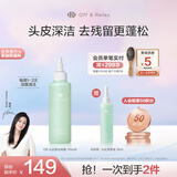 Off&Relax【蒋欣推荐】头皮轻盈凝露150ml or洗前控油止痒头皮预洗凝露 