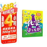 化学原来这么有趣（精装漫画彩绘本）（中科院研究员推荐，本书能让7-12岁的小学生疯狂地爱上化学！让你轻轻松松当学霸。）
