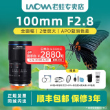 老蛙（LAOWA）老蛙100mm F2.8百微全画幅微距镜头人像花草昆虫口腔饰品2倍放大自动光圈微单 标配+赠品 索尼微单FE卡口+3M镜头贴纸