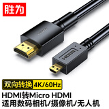 胜为Micro HDMI转HDMI转接线 HDMI2.0 4K高清转换线笔记本电脑平板相机接显示器电视投影仪2米AHM0020G
