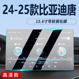 达珀德24/25款比亚迪唐DMi/DMP智驾版内饰贴膜中控导航钢化膜屏幕保护膜 23-25款唐【15.6寸导航】高清钢化膜