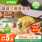 安井 菌菇三鲜蒸煎饺 1kg  2斤装约48个 锅贴蒸饺早餐 速食熟食点心