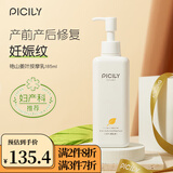 潘思莉（picily）孕妇妊娠纹霜孕妇护肤品产后纹路修护孕妇橄榄油妊娠油孕妇身体乳 植萃身体乳