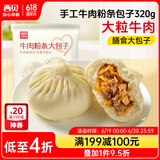 西贝莜面村牛肉粉条包子320g 4个 儿童早餐包子 速食面点 早餐半成品