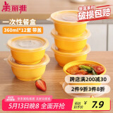 美丽雅 一次性饭盒圆形360ml*12套 快餐野餐打包加厚带盖塑料保鲜可微波
