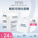 贝德玛（BIODERMA）专为敏肌设计亲肤化妆棉新疆棉眼唇卸妆可用加大加厚50p