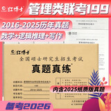 2026考研管理类联考199综合能力2016-2025历年真题MBA MPA考研管综数学逻辑写作 红博士品牌直营
