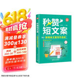 秒赞短文案：新媒体文案写作速成（新时代·营销新理念）