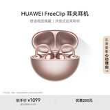华为FreeClip 耳夹耳机 开放式无线蓝牙耳机 舒适稳固佩戴/长续航 玫瑰金