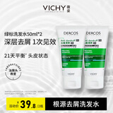 薇姿绿标洗发水控油清爽去屑缓解头痒洗发露红标蓬松强韧发根洗发膏 清爽去油屑--绿标旅行装50ml*2