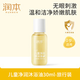 润本（RUNBEN）儿童净润沐浴油30ml沐浴露以油养肤滋润保湿水感易冲洗便携旅行装