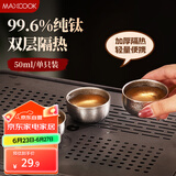 美厨（maxcook）钛茶杯功夫茶杯 水杯小碗杯纯钛高档主人杯家用茶具 单只MCB5431