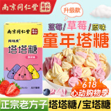 六和乾坤南京同仁堂 宝塔糖驱老牌子儿童塔塔糖成年人儿童宝塔糖