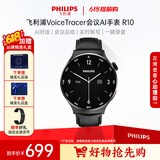 飞利浦（PHILIPS）智能手表商务会议记录多功能手表实时转写翻译APP消息推送蓝牙通话会议总结AI录音手表 R10 -XFQ 