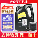 大众（Volkswagen）上汽大众专用原厂机油全合成朗逸帕萨特途观途昂高尔夫桑塔纳凌渡 0W-20黑钻蓝油 嘉实多代工 4L+原厂机滤