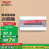 德力西（DELIXI）强电配电箱 强电布线箱20回路家用照明暗装空气开关箱