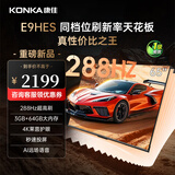 康佳（KONKA）E9HES AI-ME柚系统288Hz高刷护眼电视 3+64GB大内存 4K超清全面屏 智能液晶平板电视机大屏 65英寸