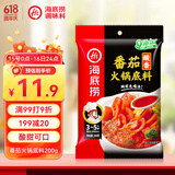 海底捞火锅底料 鲜美番茄火锅底料200g  3~5人份酸甜可口 麻辣烫 