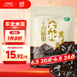 十月稻田 东北黑木耳 100g 肉厚无根 干木耳 黑龙江东宁特产 火锅炒菜凉拌