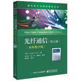 光纤通信（第五版）（本科教学版）