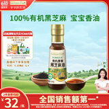 爷爷的农场有机原香100%黑芝麻油100ml 一级传统石磨 宝宝香油 凉拌调味 