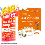 快捷语文 课外文言文阅读周周练 八年级 
