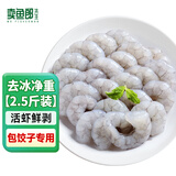 卖鱼郎先生鲜冻生虾仁净重2.5斤 鲜虾类活剥青虾仁包饺子 