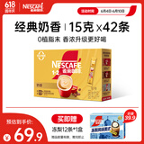 雀巢（Nestle）1+2奶香速溶咖啡0植脂末0反式脂肪三合一42条630g线条小狗同款