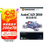 AutoCAD 2010基础教程（CAD/CAM/CAE基础与实践）（附光盘）