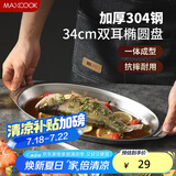 美厨（maxcook）304不锈钢盘碟 鱼盘盆碟椭圆盘碟34CM MCWA8373