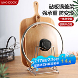 美厨（maxcook）砧板架锅盖架 沥水架置物架 加厚加粗承重力强 MCZB-094