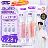 舒客美白酵素牙膏去黄去牙渍清新减轻口臭含氟防蛀3支360g新旧随机发