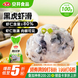 安井黑虎虾滑 100g/袋 虾仁含量80% 火锅麻辣烫食材 熟食速食海鲜水产