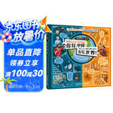 你好中国！你好世界！5-10岁儿童历史绘本 大开本 漫画历史相对论 打开孩子的历史大世界
