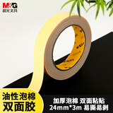 晨光（M&G）(M&G)文具 带油性泡棉单卷双面胶  开学必备学习用品  24mm*3m AJD957BB