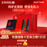 东阿阿胶 阿胶片240g*2礼盒装 阿胶块 增强免疫力健康营养品送家长礼物