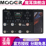 MOOER魔耳电吉他综合效果器IR采样箱体模拟录音单块 GE150 MAX Li（锂电池款)+航空箱大礼包